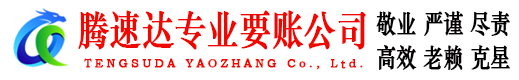 罗湖腾速达讨债公司